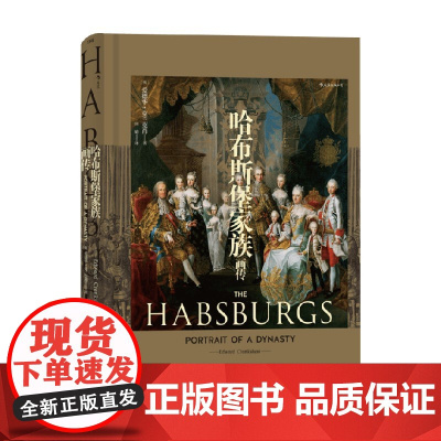 哈布斯堡家族画传 爱德华·克兰克肖 著 历史