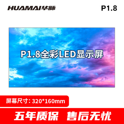 华脉(HUAMAI)P1.8全彩小间距LED显示屏320*160mm模组套装室内无缝会议电子大屏HM-DEP1.8-DM