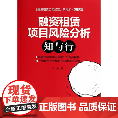 融资租赁项目风险分析:知与行 李喆 中国发展出版社 正版书籍
