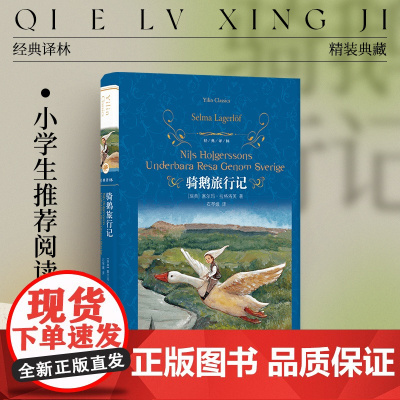 经典译林:骑鹅旅行记 小学六年级阅读书目 快乐读书吧”收录 诺贝尔文学奖得主为孩子创作 国际安徒生奖获奖翻译家倾情翻译