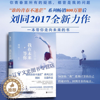 [醉染正版]正版 刘同:我在未来等你 我在未来等你 刘同新书 向着光亮那方 谁的青春不迷茫系列 成功励志青春