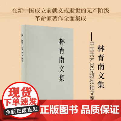 正版 林育南文集—中国共产党先驱领袖文库 人民出版社 新中国成立前辞世的无产阶级革命家著作的全面集成