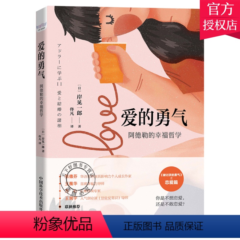 [正版]爱的勇气 阿德勒的幸福哲学 解决恋爱与婚姻的问题岸见一郎被讨厌的勇气系列新书心灵修养爱情婚姻手册心理健康学