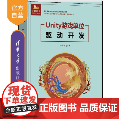 [正版新书]Unity游戏单位驱动开发 张寿昆 清华大学出版社 Unity;人物角色;游戏单位;驱动;动画