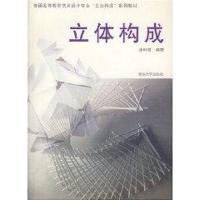 正版新书]普通高等教育艺术设计专业“三大构成”系列教材:立体