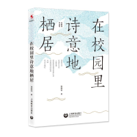 [M]在校园里诗意地栖居-9787544490016