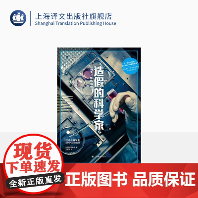 造假的科学家:STAP细胞事件 [日]须田桃子 著 王家民 译 译文纪实 从世纪大发现到载入科学史的丑闻 上海译文出版社