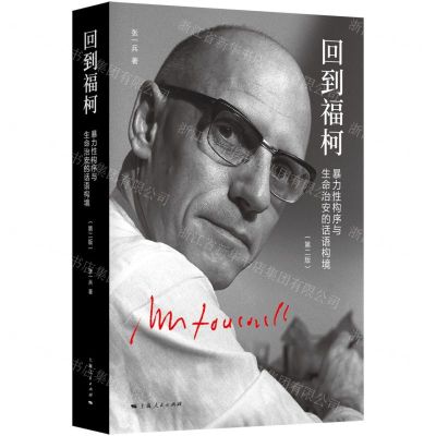 [N]回到福柯(暴力性构序与生命治安的话语构境第2版)-9787208184657