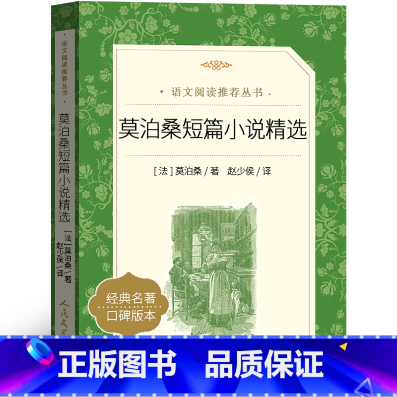 莫泊桑短篇小说精选 [正版]人民文学出版社 莫泊桑短篇小说精选羊脂球项链书我的叔叔于勒原著小学生初中生莫伯桑中短篇小说
