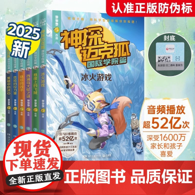 [全新版本]神探迈克狐国际学院篇2二套装6册孤岛寻踪神秘组织獠牙危机千面怪盗侦探大赛全集多多罗少儿互动科学侦探故事书籍全