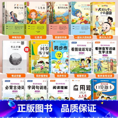 [15本]二下必读+全套专项训练 [正版]神笔马良二年级必读课外书快乐读书吧下册老师经典书目一起长大的玩具愿望的实现