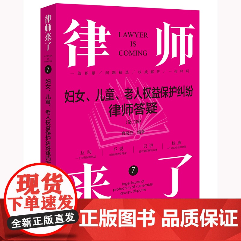 2024新版 律师来了 妇女 儿童 老人权益保护纠纷律师答疑 第二版 2版 曹晓静 编著 法律出版社 zk