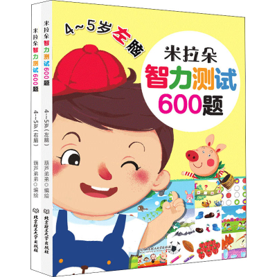 醉染图书米拉朵智力测试600题 4-5岁(全2册)97875682760