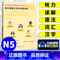 [正版]新日语能力考试考前对策N5词汇+读解+汉字+听力+语法 新日本语等级考试五级 日本语能力测试 JLPT5级 日