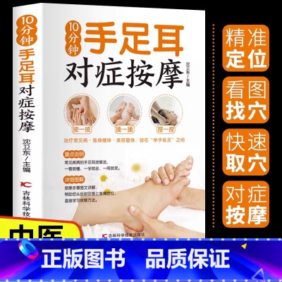 [正版] 10分钟手足耳对症按摩 中医养生书籍 全身穴位一找就准 中医推拿按摩书 人体经络穴位按摩大全 经络穴位书籍