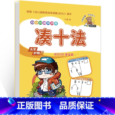 凑十法 [正版]单本学前班凑十法 幼儿园幼小衔接数学专项练习题34567岁小学一1年级10 20以内加减法口算儿童算数本