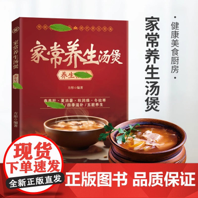 家常养生汤煲书正版养生祛病一碗汤煲汤大全四季健康养生汤新手厨艺入门食疗药膳煲汤书籍老火靓汤菜谱书家常菜大全看图学做家常菜