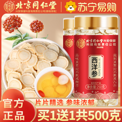 [买1送1共500g]北京同仁堂西洋参片250g花旗参切片含片 西洋参片家庭实惠装250克