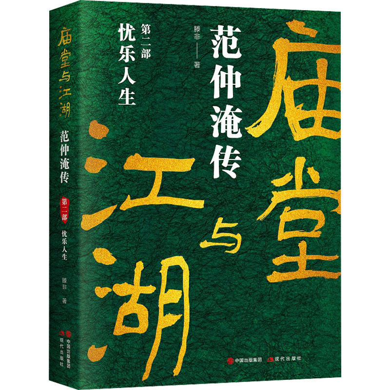 醉染图书庙堂与江湖 范仲淹传 第2部 忧乐人生9787514399585