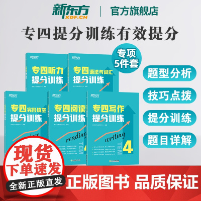 新东方英语专四专项训练全套备考2025新题型英语专业四级语法与词汇单词听力阅读理解完形填空完型书tem4历年真题试卷模拟