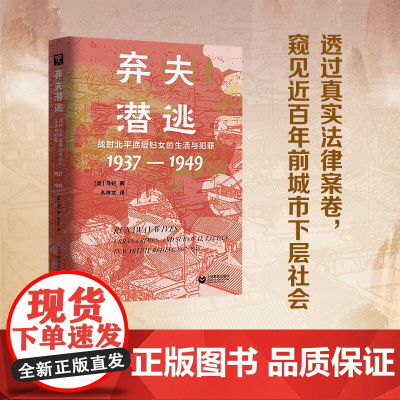 弃夫潜逃 战时北平底层妇女的生活与犯罪 1937—1949 马钊 著 社会科学