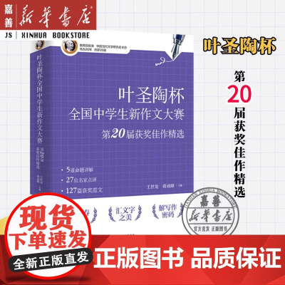 正版图书 叶圣陶杯全国中学生新作文大赛第20届获奖佳作精选 王世龙 蒋成峰 百花文艺出版社 9787530688281
