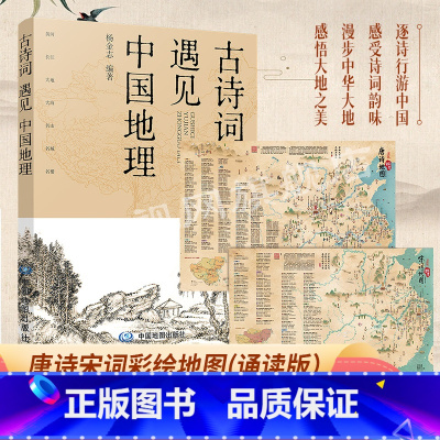[套装]古诗词遇见中国地理+彩绘诗词地图 [正版]古诗词遇见中国地理彩绘版+唐诗宋词彩绘地图 长安三万里长安诗选 古诗词