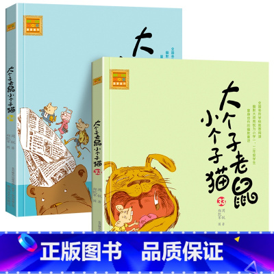 [正版]2册 大个子老鼠小个子猫注音版33-34册 小学生阅读课外书 周锐老师 儿童文学一年级二年级三年级 卡通 少儿