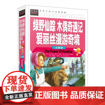 常春藤-绿野仙踪 木偶奇遇记 爱丽丝漫游奇境(注音版)(精装硬壳)