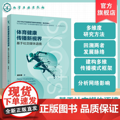 体育健康传播新视界 基于社交媒体语境 深入挖掘社交媒体与体育健康传播的内在联系 不同社交媒体在体育健康传播中的应用参考书