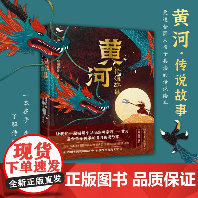 黄河传说故事 山海经民间故事系列编委会主编 陈菲菲绘 适合亲子共读的黄河传说故事一本在手走读黄河了解传统文化 浙江文艺出