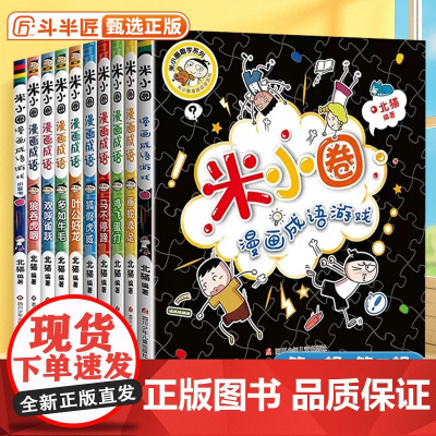 米小圈漫画成语全套10册 二辑米小圈成语故事全套米小圈上学记米小圈漫画书米小圈爆笑漫画米小圈成语漫画游戏成语接龙小学生版