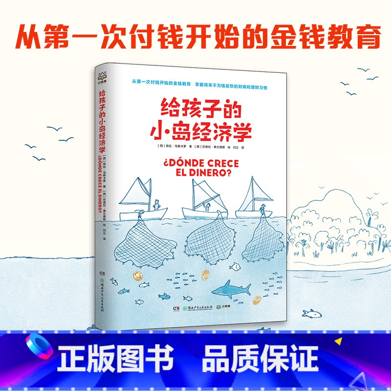 给孩子的小岛经济学 [正版]书店给孩子的小岛经济学 劳拉·马斯卡罗 快速引起孩子阅读兴趣 轻松入门经济学 小狗钱钱爸少儿