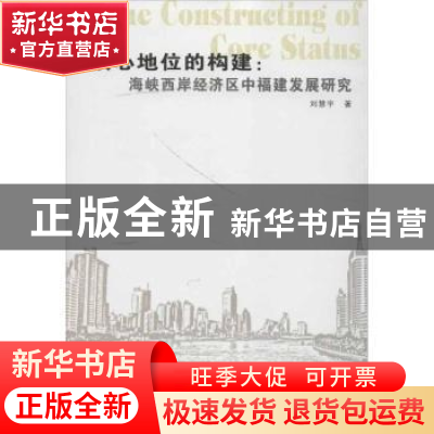 正版 核心地位的构建:海峡西岸经济区中福建发展研究 刘慧宇著 东