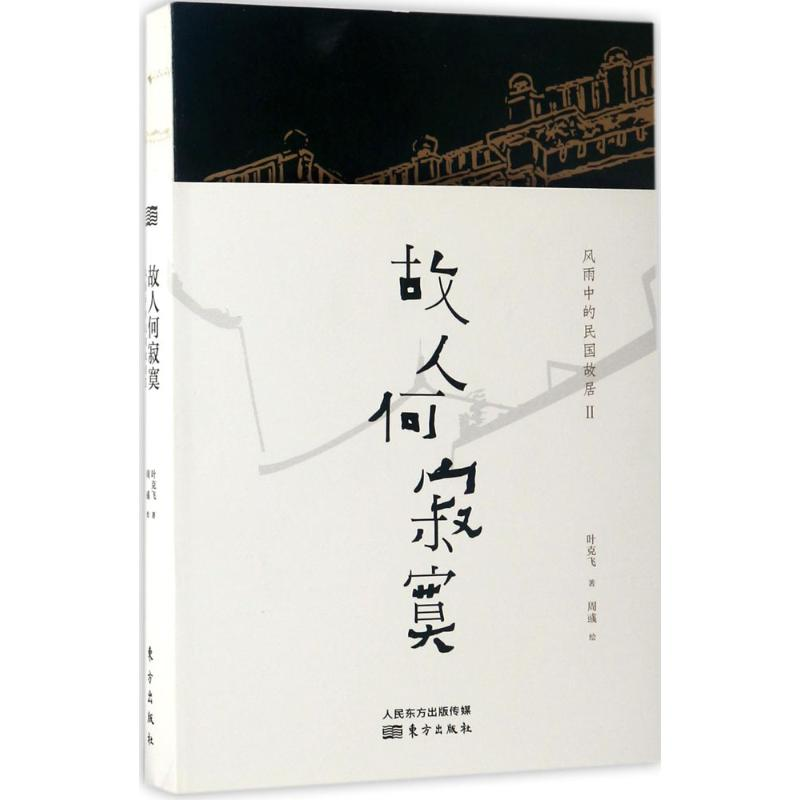 正版新书]故人何寂寞叶克飞9787506095174