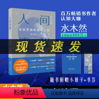 [正版] 人间清醒2 底层逻辑和顶层认知 水木然2023新作 浙江人民出版社L