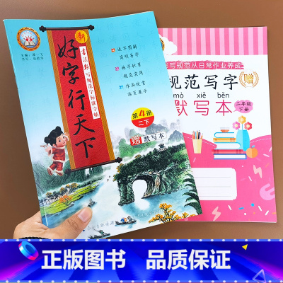 新好字行天下 二年级下册 [正版]2022好字行天下字帖四年级三年级二年级五年级下册一年级六年级人教版语文练字本同步训练