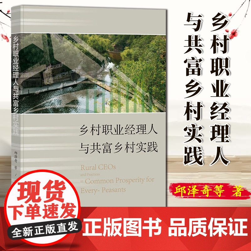 乡村职业经理人与共富乡村实践 邱泽奇 等著 社科文献 9787522833323