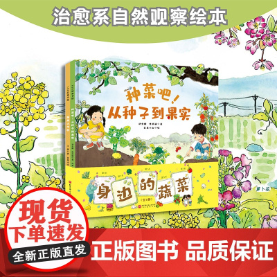 身边的蔬菜 全2册 儿童绘本 蔬菜科普 应季蔬菜 自然观察 节气知识 种植体验 劳作智慧 北京科学技术