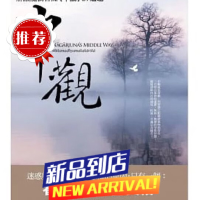 台版 中觀:解讀龍樹菩薩《中論》27道題 桂紹隆馬克.西德里茨橡實文化