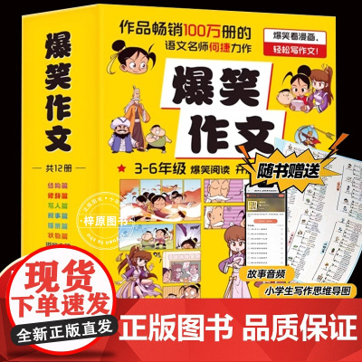 抖音同款]爆笑作文全12册 适合小学生看的一二三四五六年级上册阅读的课外书漫画书儿童文学故事书籍书排行榜读图书本读物