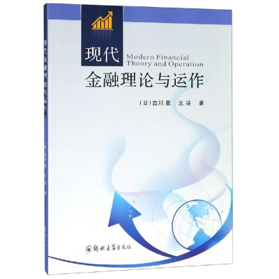 [M]现代金融理论与运作/王凌-9787564561017