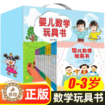 [醉染正版]婴儿数学玩具书全12册 礼盒装 你好神奇的数学0-3-6岁儿童数学启蒙趣味思维智力潜能开发训练书 宝宝幼儿早