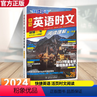 高一 [正版]2024版春快捷英语时文阅读26期高一高二高三高考年级阅读理解与完形填空任务型阅读专项训练英语高中年级任选