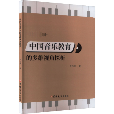 醉染图书中国音乐教育的多维视角探析9787576805758