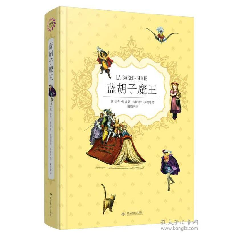 正版新书]蓝胡子魔王(精)(法)沙尔·贝洛|译者:戴望舒|绘画:(法)