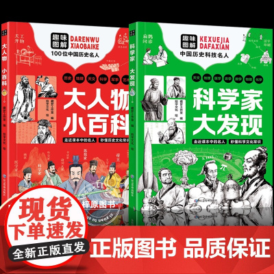 2册科学家大发现+大人物小百科 趣味图解漫画版书籍 文化历史漫画儿童知识全彩百位名人正版图书