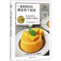 正版新书]一看就想吃的果冻布丁挞派黎国雄9787538894103