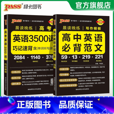 25版英语3500词+必背范文模板 高中通用 [正版]2025新晨读晚练高考英语3500词高中巧记速背核心词汇高中课标单