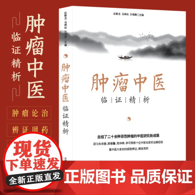 肿瘤中医临证精析 中医名家肿瘤证治精析恶性肿瘤诊断治疗 国医大师验方秘方精选肿瘤良方 临床肿瘤中医诊疗指南临证参考书籍